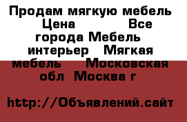 Продам мягкую мебель. › Цена ­ 7 000 - Все города Мебель, интерьер » Мягкая мебель   . Московская обл.,Москва г.